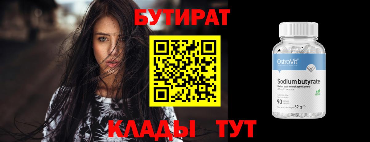 БУТИРАТ  Анжеро-Судженск  БУТИРАТ Butirat 