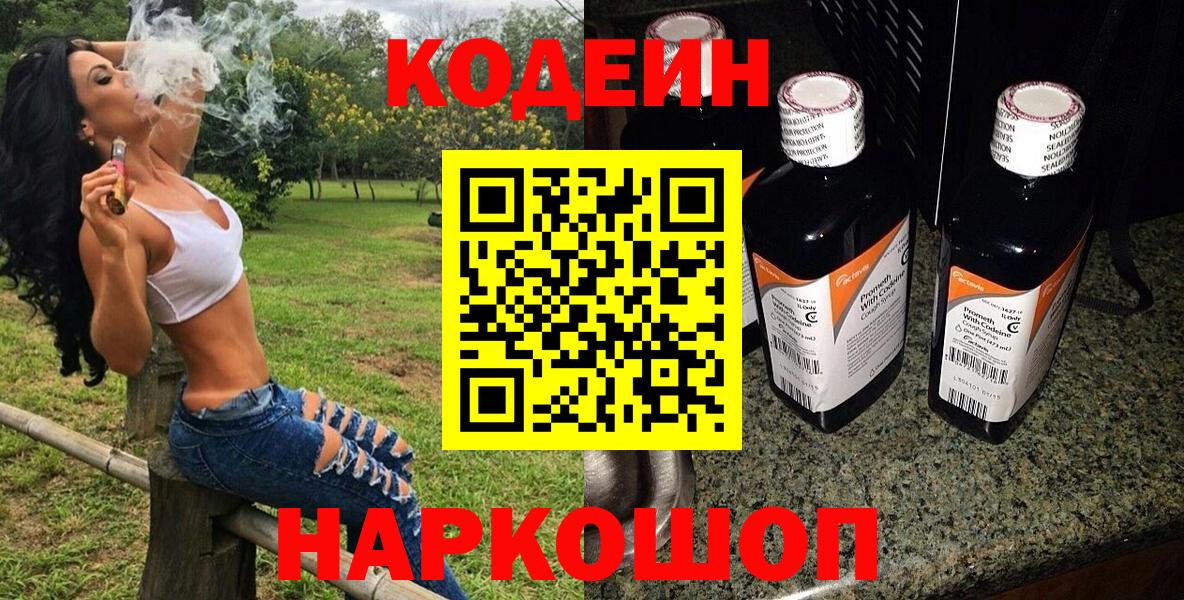 Кодеиновый сироп Lean Purple Drank  Вход с VPN  Анжеро-Судженск 